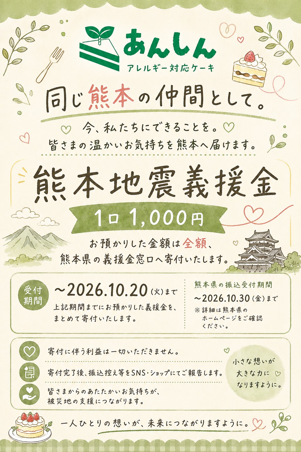 熊本地震義援金の受付開始しました。R8年10月20日まで／アレルギーケーキあんしん