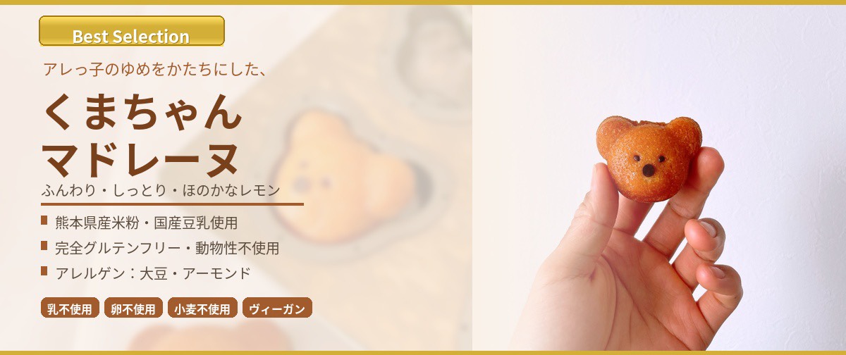 乳・卵・小麦を一切使わないケーキを元アレっ子パティシエが手がけます ～アレルギーケーキ あんしん～↓詳しくはクリック↓　　シェフについて